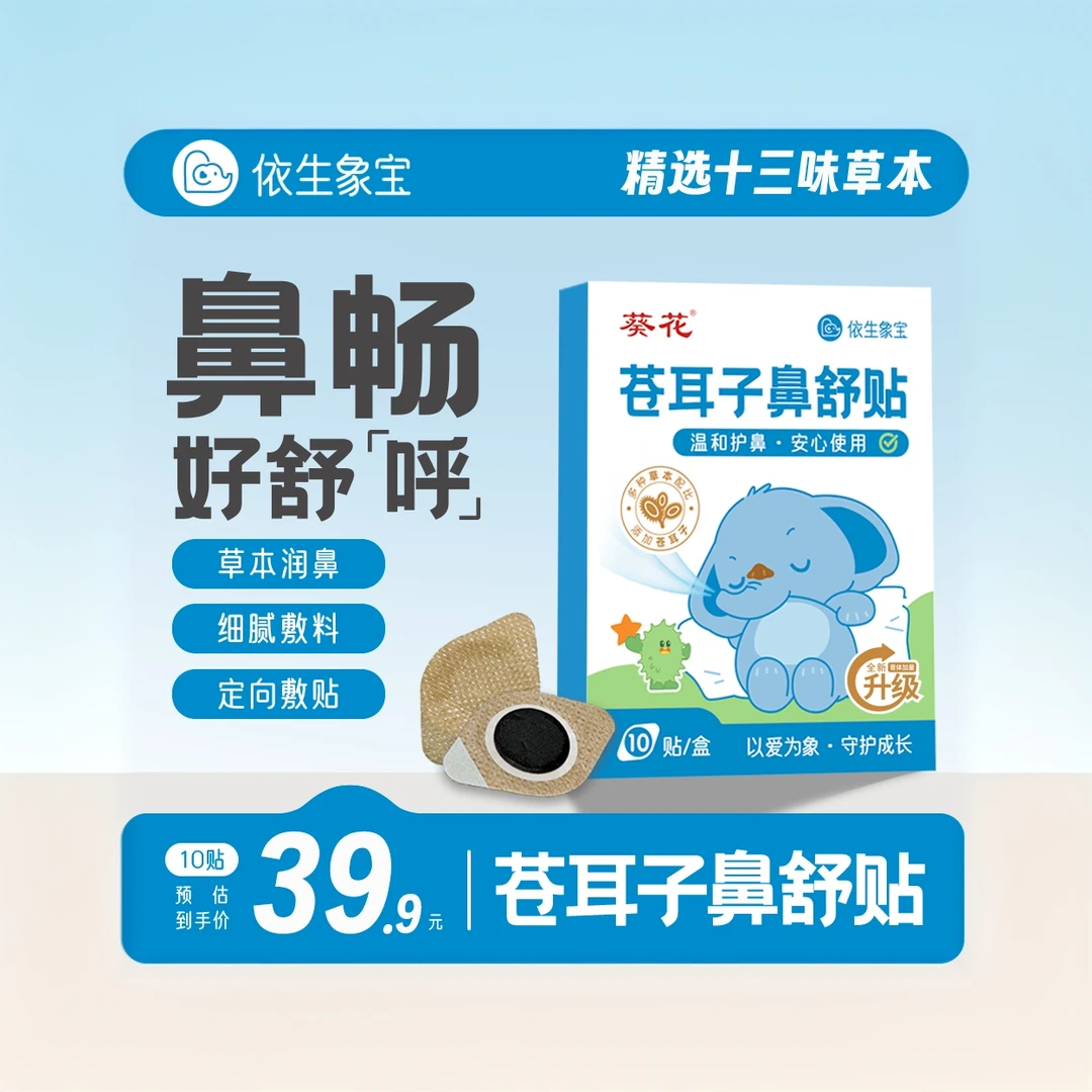 【升级款】儿童通气鼻贴升级加厚苍耳子草本儿童鼻塞鼻痒通气鼻贴