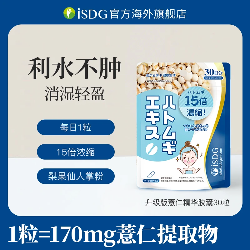 [2件起购]ISDG日本进口升级版薏仁精华利水轻盈营养调理养肤胶囊30粒/袋