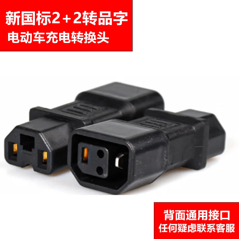 雅迪台铃爱玛电动车转新国标2+2专用充电器转换线 新国标转品字