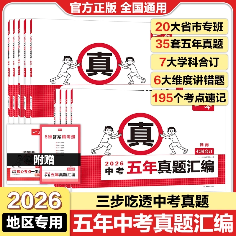 一本2026版备考中考五年真题汇编七科合订初中必刷题分类卷练习册