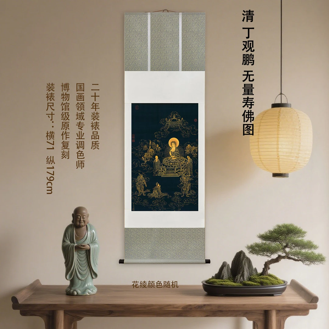 清 丁观鹏 无量寿佛图复刻装饰挂画客厅玄关茶室馆藏级装裱国画