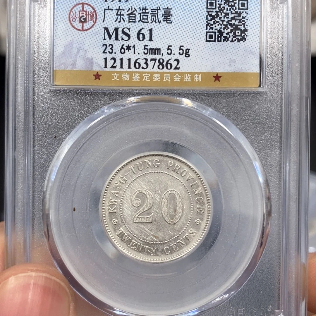 银公博MS61广东20毫子7862