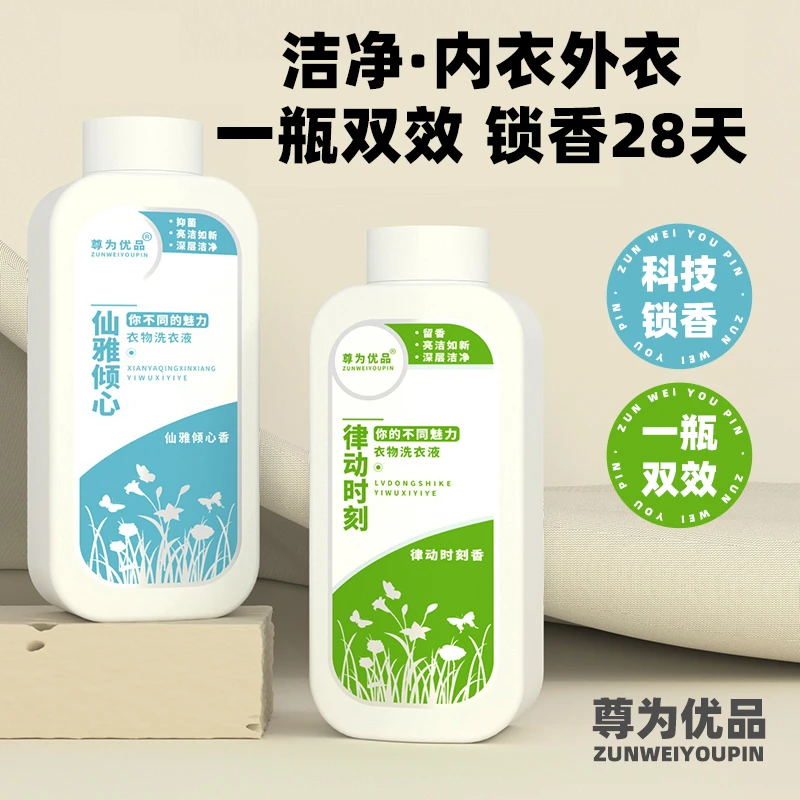 尊为优品香水香氛洗衣液瓶装便携学生家用实惠洗衣服清洗剂去污