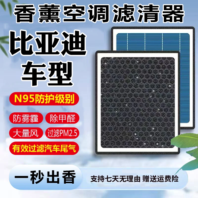 【比亚迪】海豹海鸥海豚秦/汉/元/宋/唐速锐护卫舰空气香薰空调滤芯