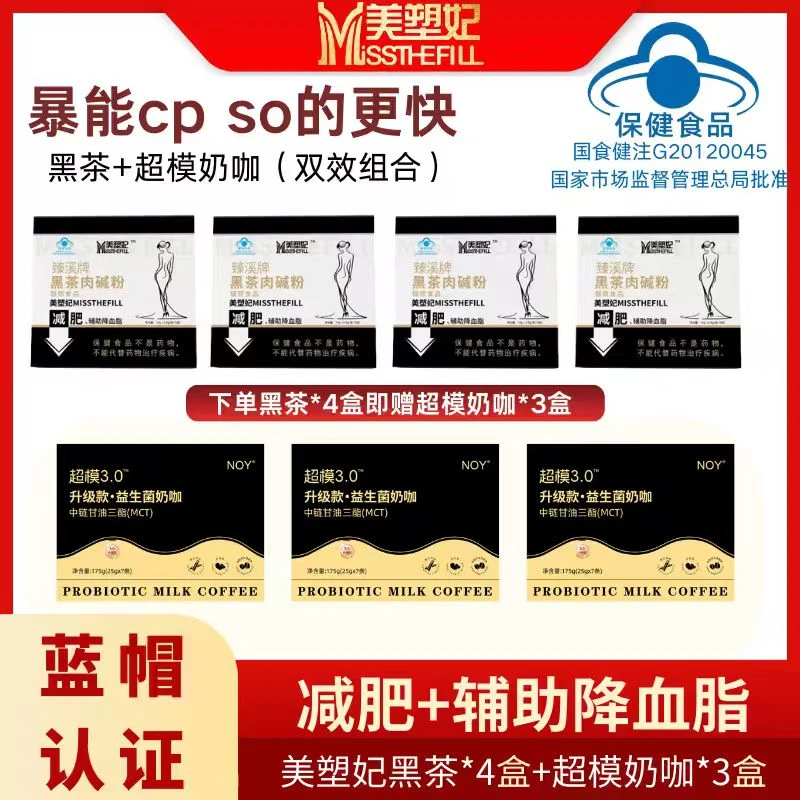 美塑妃超模CP左旋肉碱黑茶赠超模奶咖