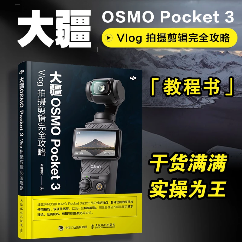 正版图书 大疆OSMO Pocket 3 Vlog 拍摄剪辑完全攻略 pocket3书