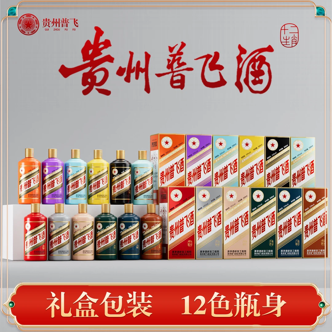 普飞贵州普飞酒十二生肖 酱香型白酒十二瓶装53度500ml