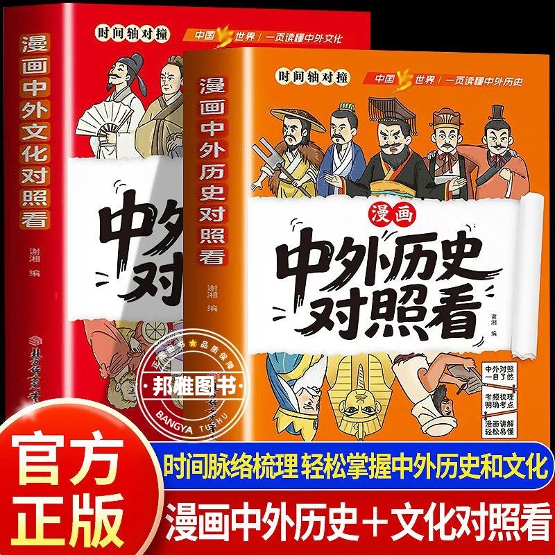 【官方正版】漫画中外历史对照看 中小学孩子爱看的历史科普阅读书