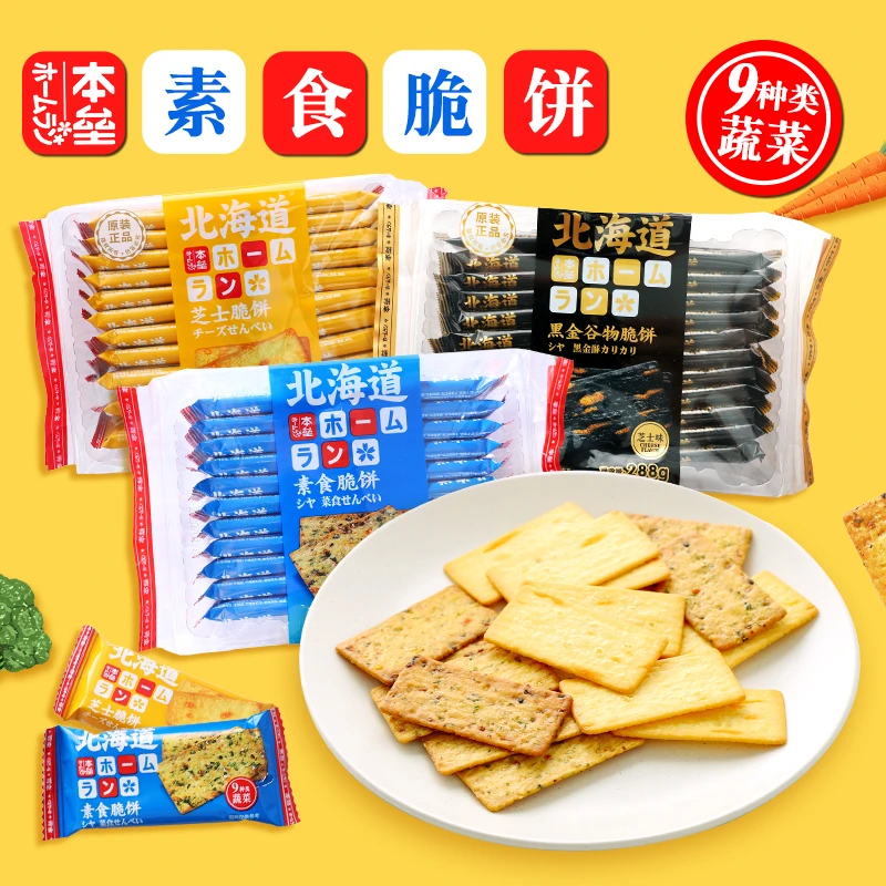 本垒北海道素食脆饼9种类蔬菜薄脆饼干脆片零食小吃288g非油炸