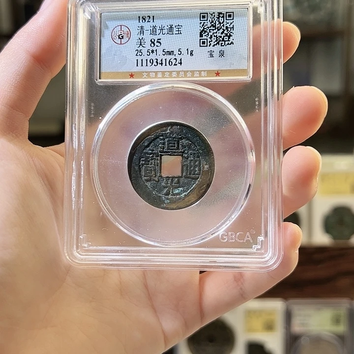 铜道光通宝 宝泉 25+