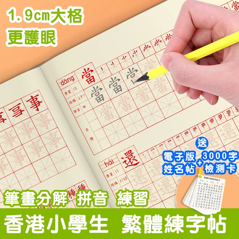 香港小学生描红本中文楷书硬笔繁体字练字帖幼儿童笔顺临摹写字本