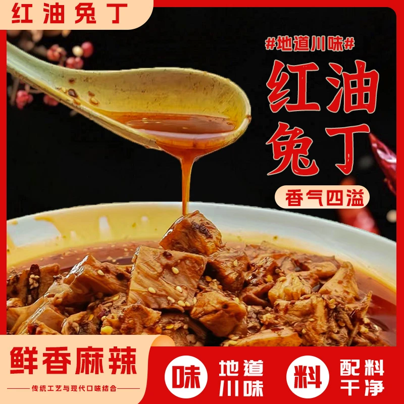 四川正宗熊六娘白砍兔500克红油兔丁盐帮菜