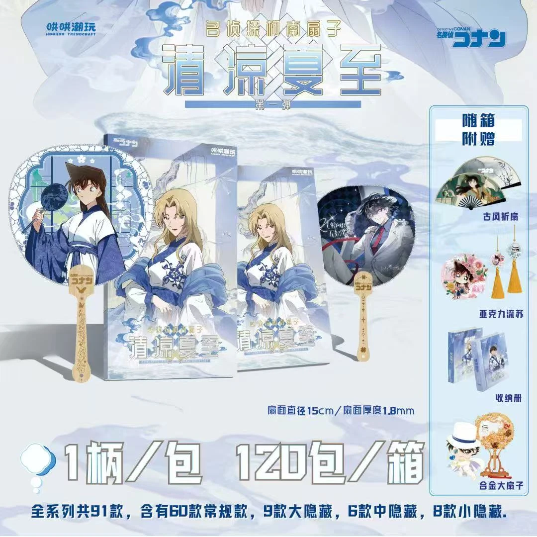 【智智】哄哄潮玩-名侦探柯南扇子第一弹-清凉夏至