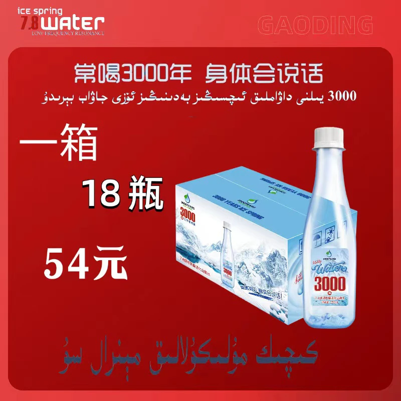 3000年7.8低频共振活化山泉水