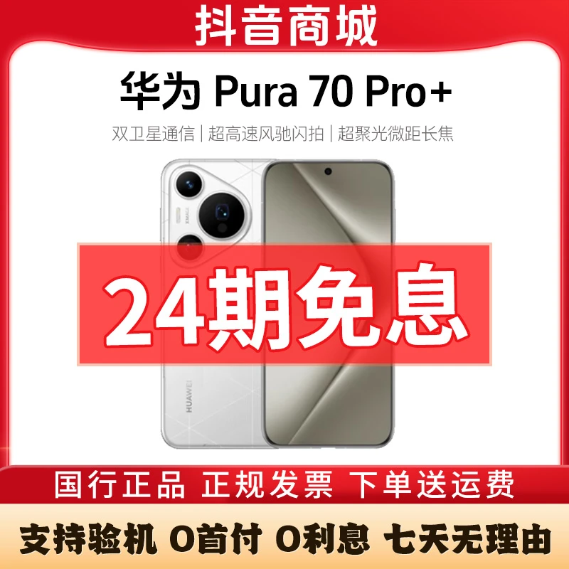 准新品 Huawei/华为 Pura70 Pro+【24期免息】影像鸿蒙AI手机