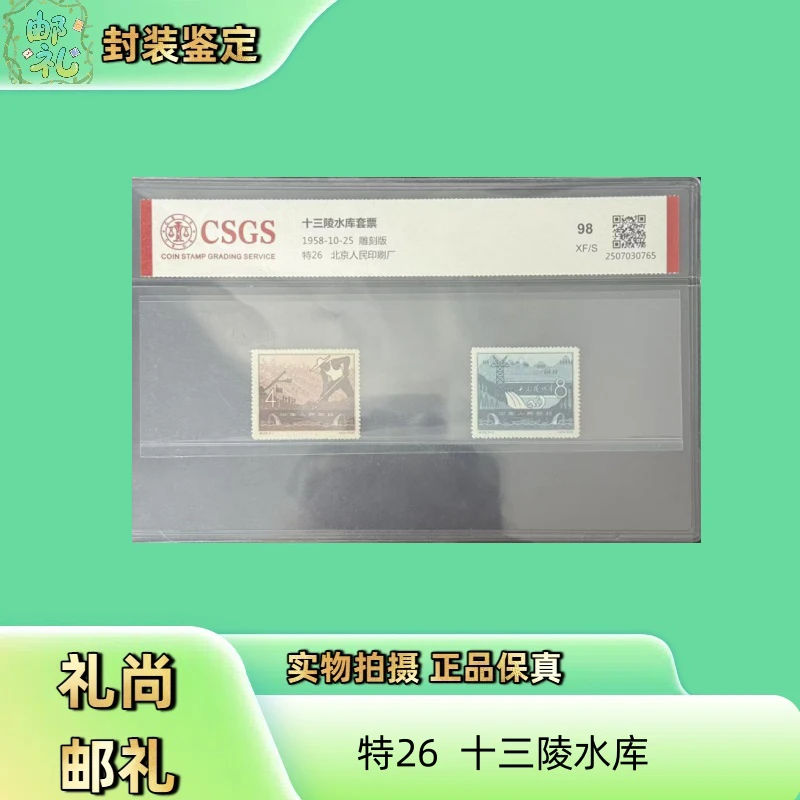 1958年 特26 十三陵水库邮票