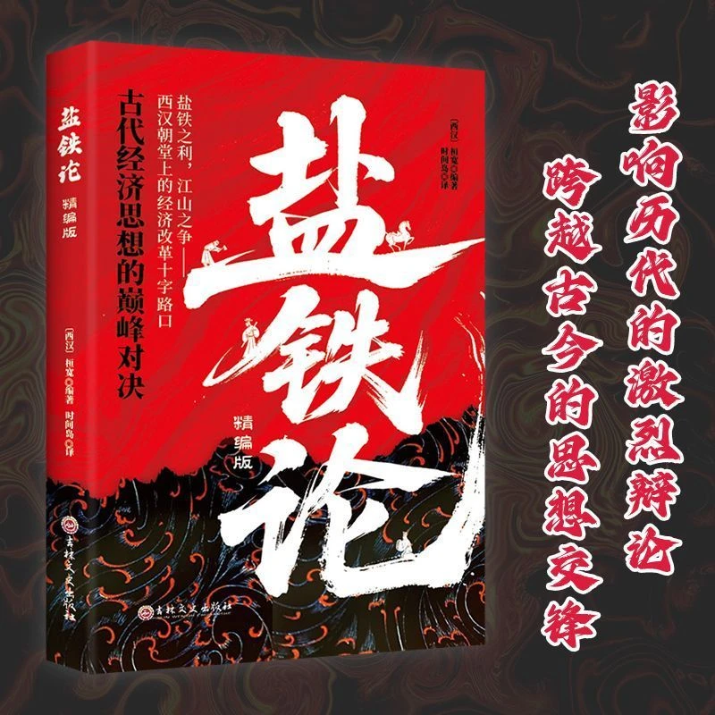 盐铁论:精编版 古代经济思想的巅峰对决军事谋略辩论博弈智慧书