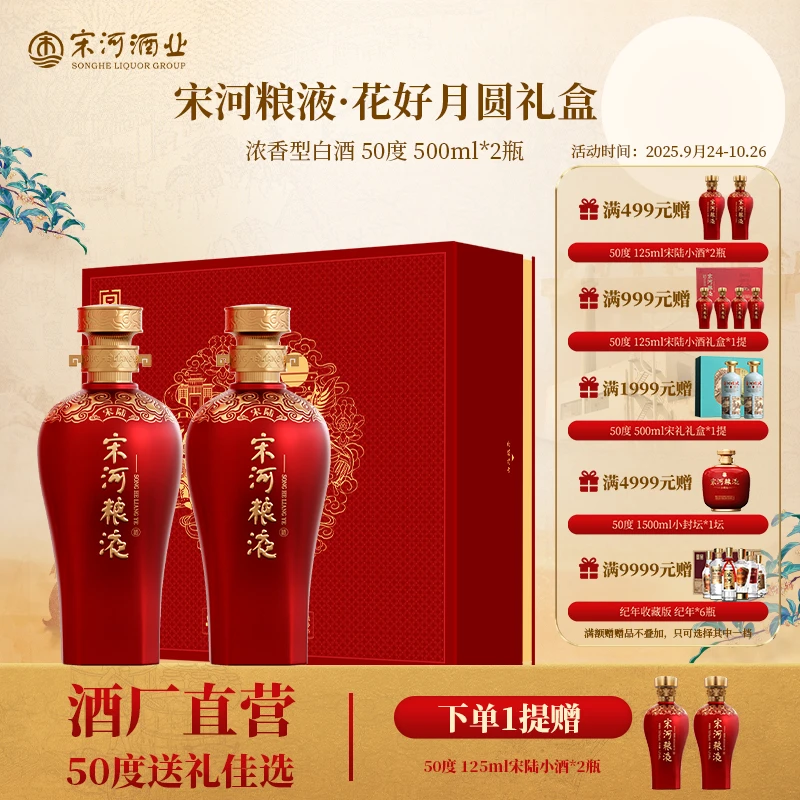 SONGHE/宋河粮液承运花好月圆宋陆双瓶装礼盒浓香型500ml白酒50度
