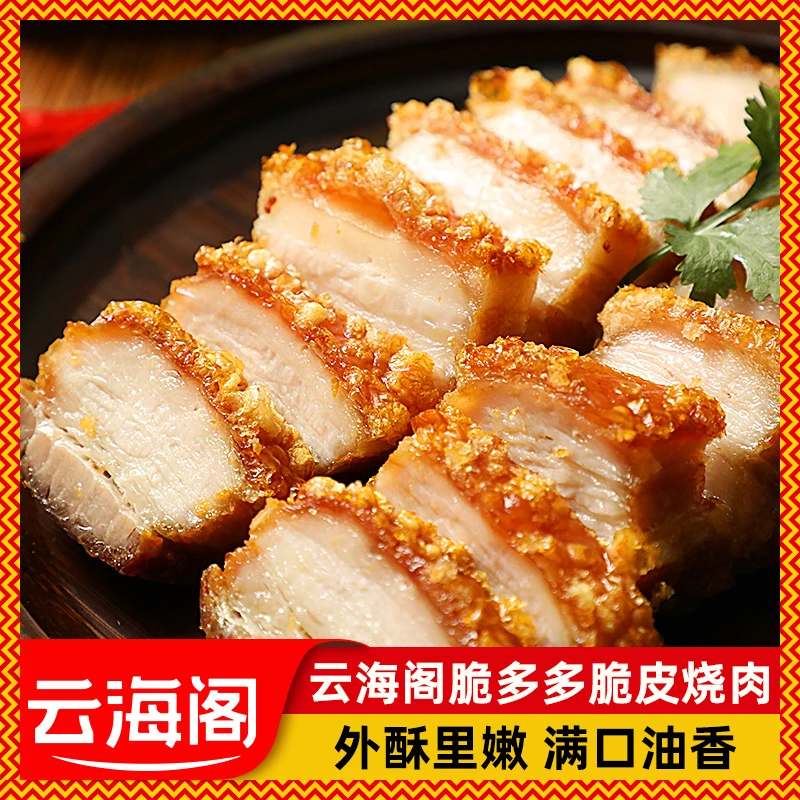云海阁脆皮烧肉酥脆油炸猪肉猪脚饭酒店快餐半成品冷冻食材商用