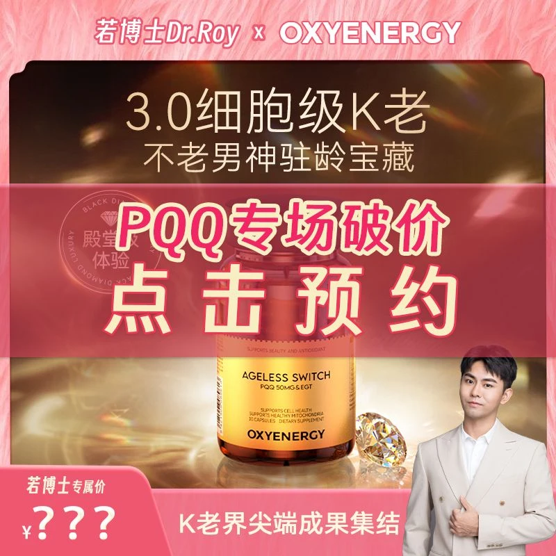 【兵哥同款】氧气能量3.0 PQQ小黑钻胶囊进口奢养欣生30粒/瓶 预约