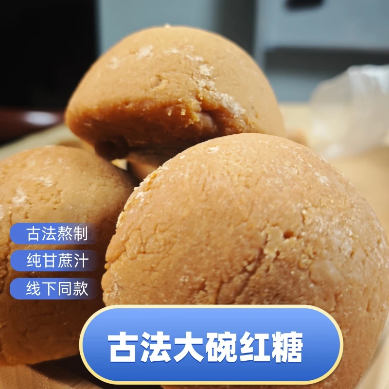 云南纯甘蔗汁红糖大碗红糖古法熬制