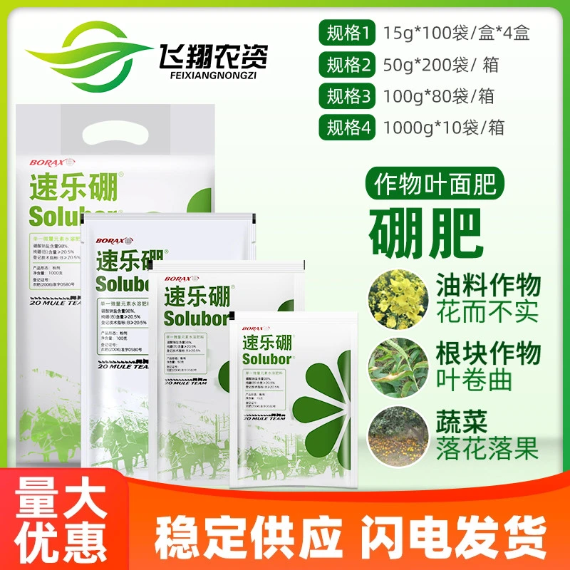 美国速乐硼98%高纯度硼肥植物花卉促根开花授粉结实水溶叶面肥