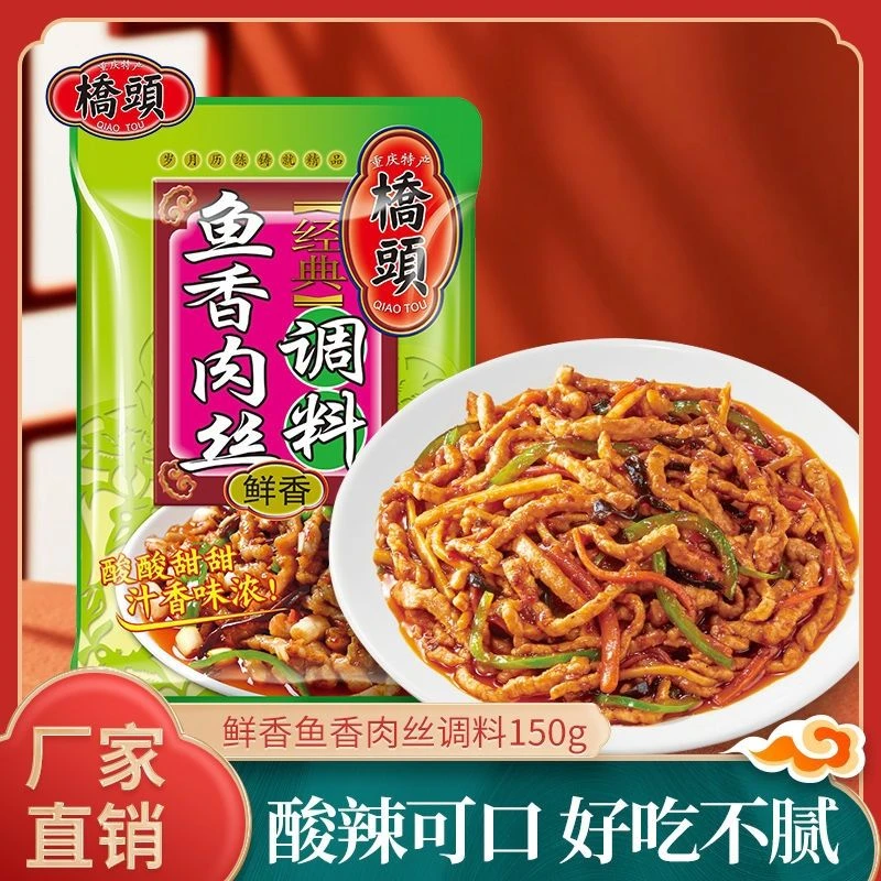 正宗桥头鱼香肉丝调料150g家用川菜炒鸡丁鱼片专用酱调味料酱料包