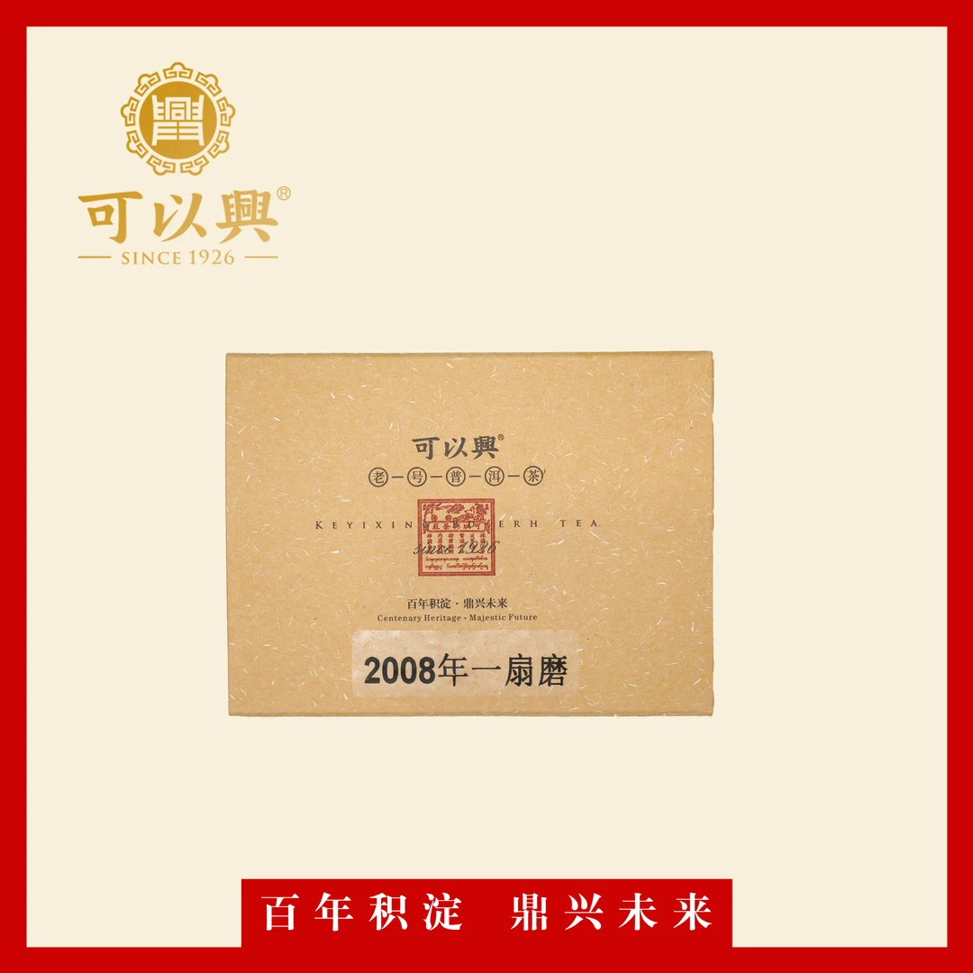 可以兴2008 一扇磨 普洱茶 砖茶  普洱生茶  50克