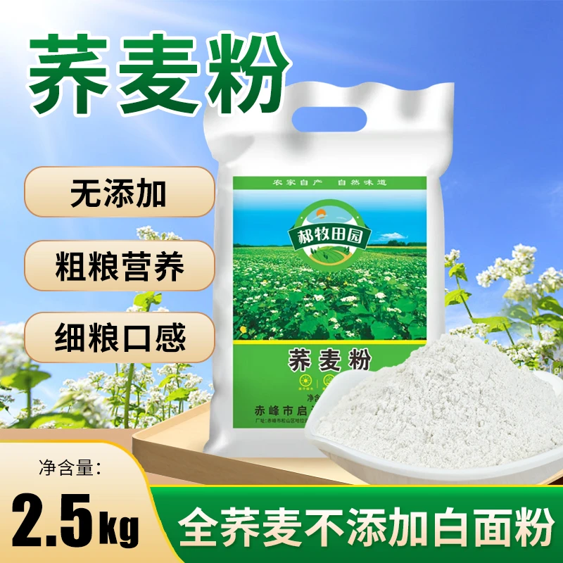 【5斤装】现磨原味营养石磨纯荞麦面粉低脂内蒙优质家庭面粉黑荞麦