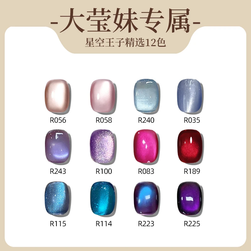 「大莹妹专属」星空王子猫眼精选12色甲油胶瓶装美甲