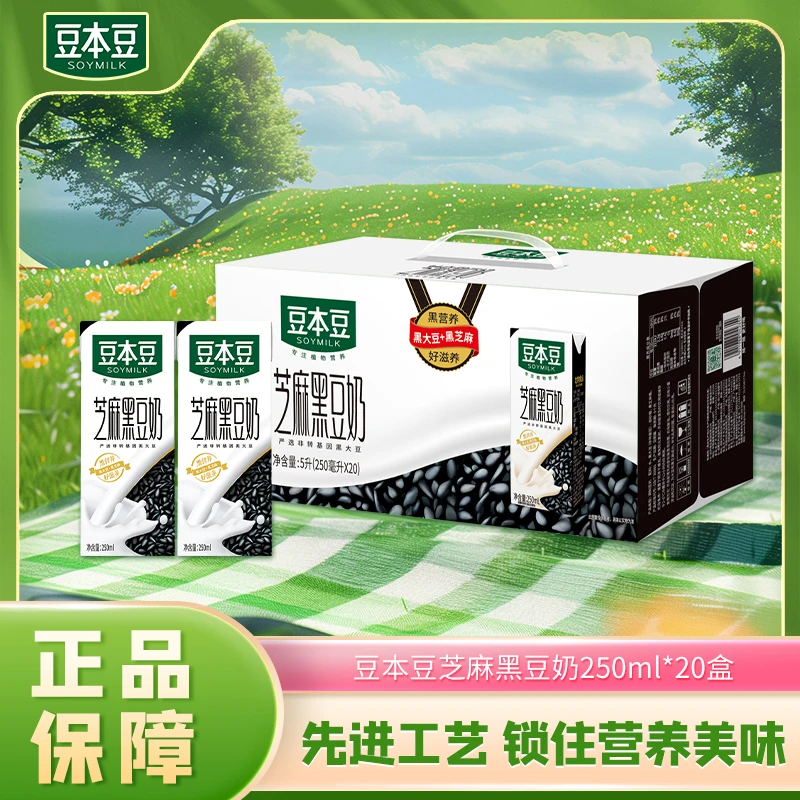 豆本豆250ml*20盒芝麻黑豆奶加礼袋植物蛋白早餐膳食饮料整箱醇香
