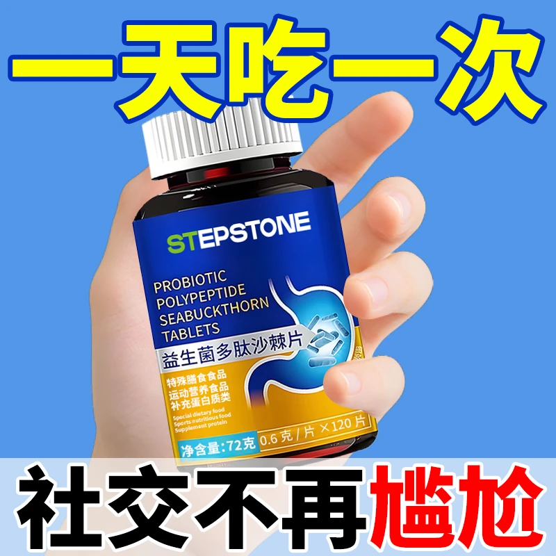 益生菌多肽沙棘片口臭口气大口腔异味口苦口干胃火旺清新口腔肠胃