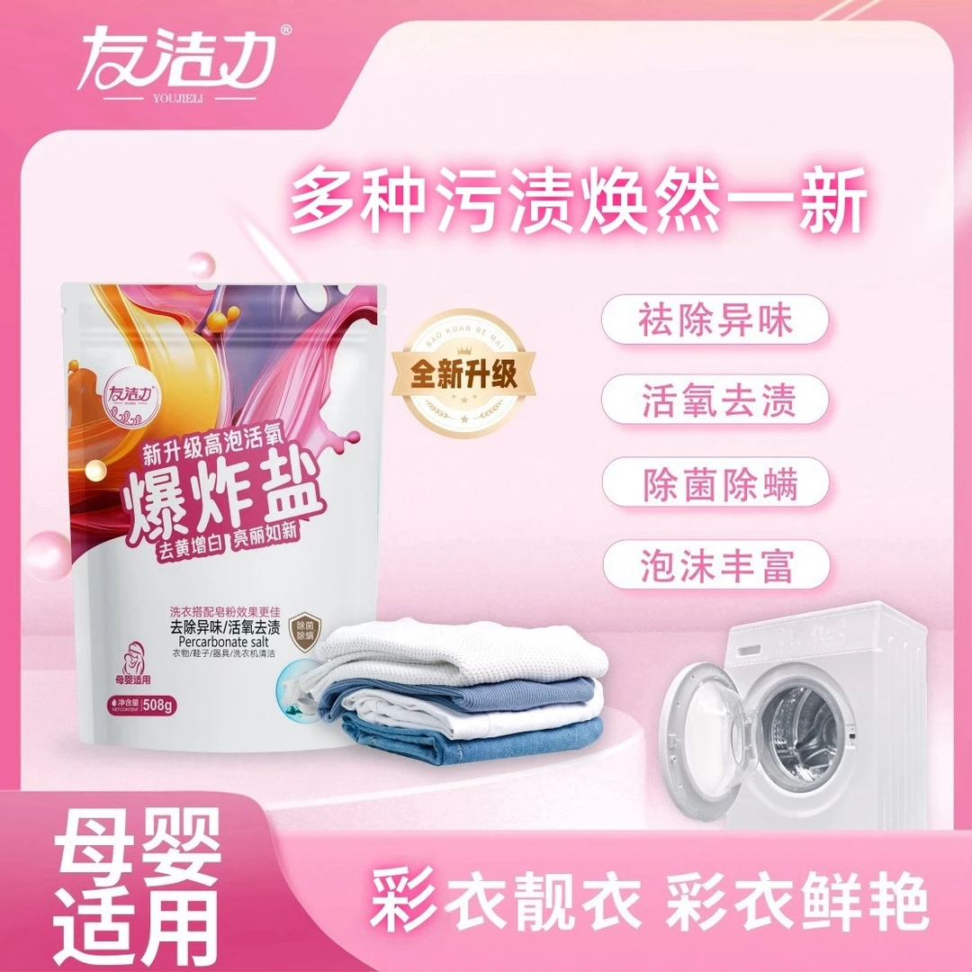 友洁力高泡爆炸盐【xx专属】活氧去污祛黄白衣更白清洗洗衣机