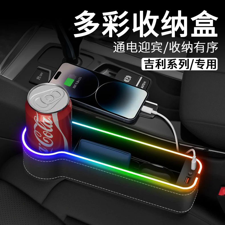 吉利座椅夹缝收纳盒车载usb充电氛围灯多功能储物盒汽车装饰用品