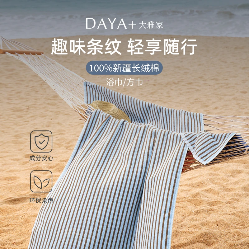 官旗正品【多彩条纹浴巾】DAYA+大雅家100%长绒棉柔软方巾浴巾