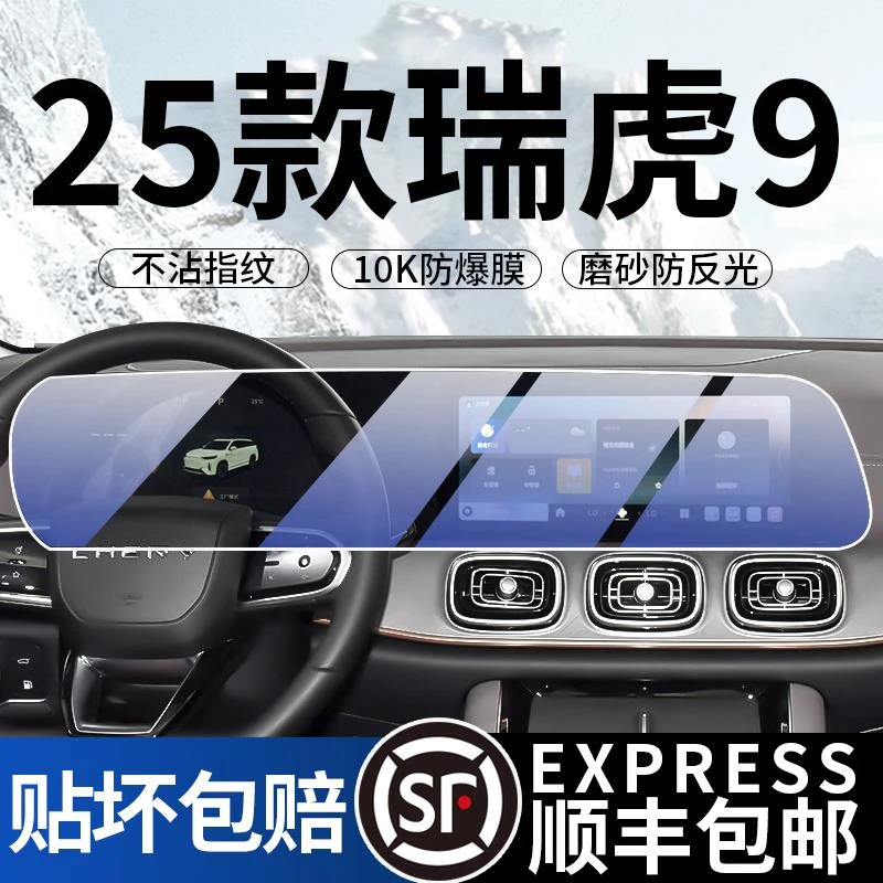 25款奇瑞瑞虎9C-DM屏幕钢化膜保护显示中控导航九贴膜内饰改装品