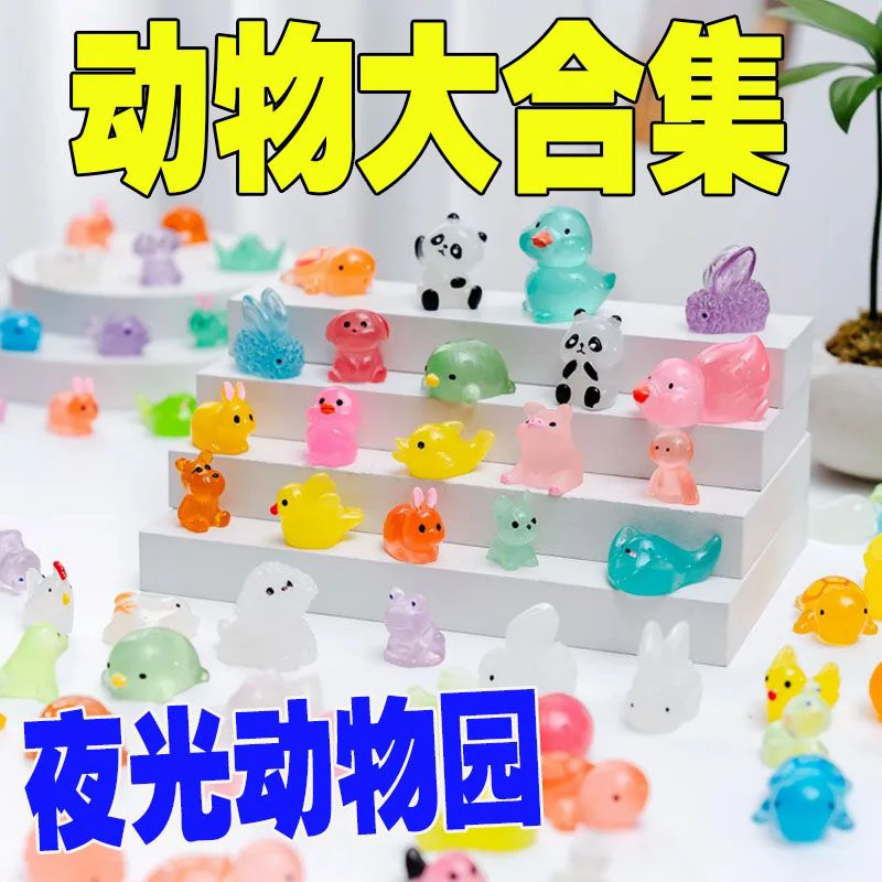 夜光动物大合集夜光卡通小动物diy树脂饰品摆件