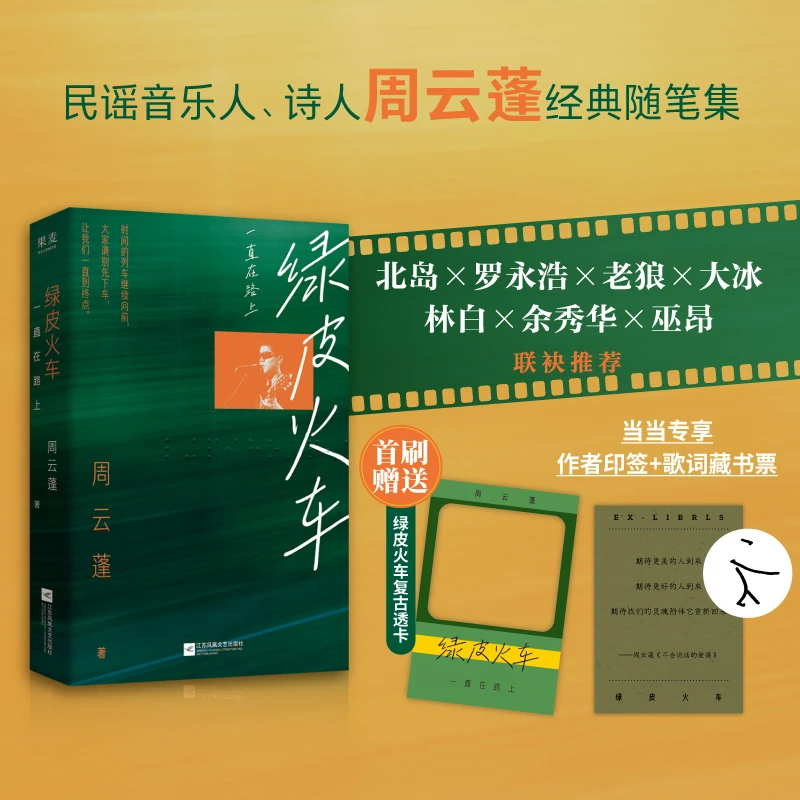 绿皮火车：一直在路上（当当专享印签+藏书票。周云蓬随笔重磅回归）