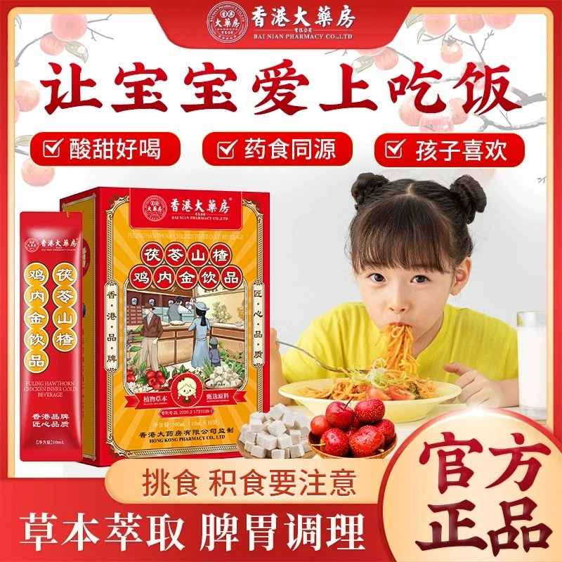 香港大药房正品儿童婴儿茯苓山楂鸡内金饮品口服草本萃取脾胃呵护