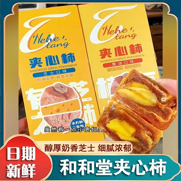 和和堂夹心柿芝士奶酪黄油夹心柿饼网红解馋小零食甜品蜜饯旗舰店
