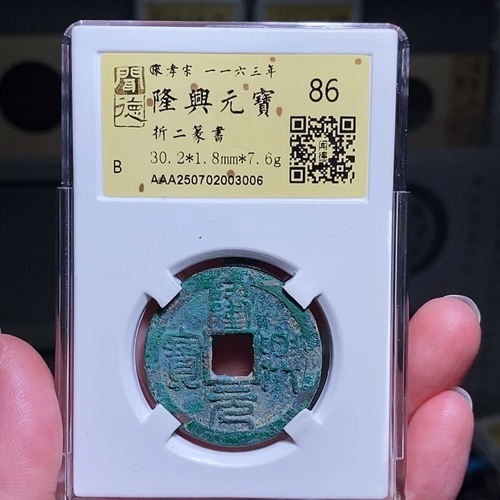 *****铜瀚海文物A隆兴元宝3006