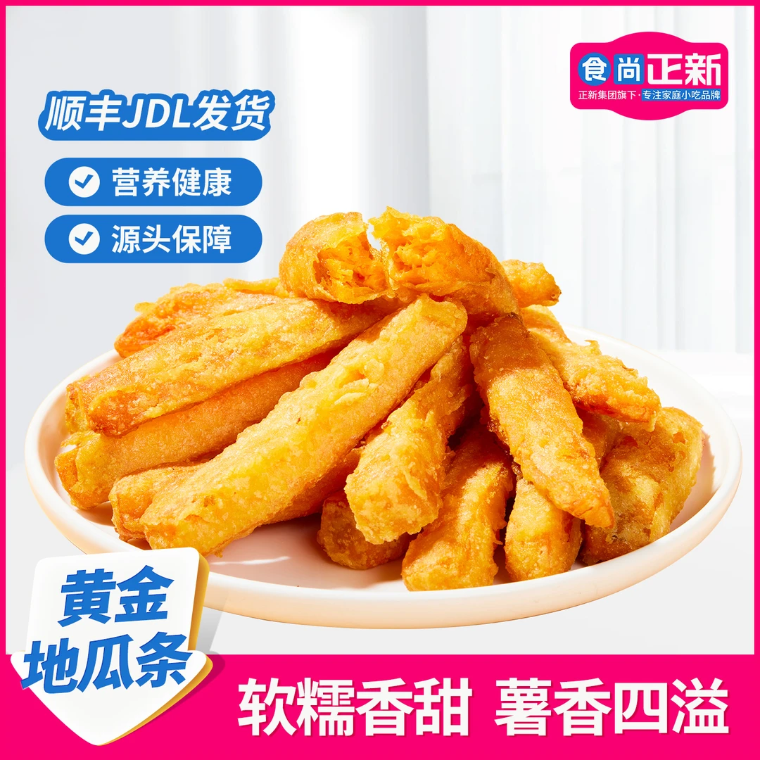 食尚正新黄金地瓜条红薯条空气炸锅半成品食材美食儿童早餐