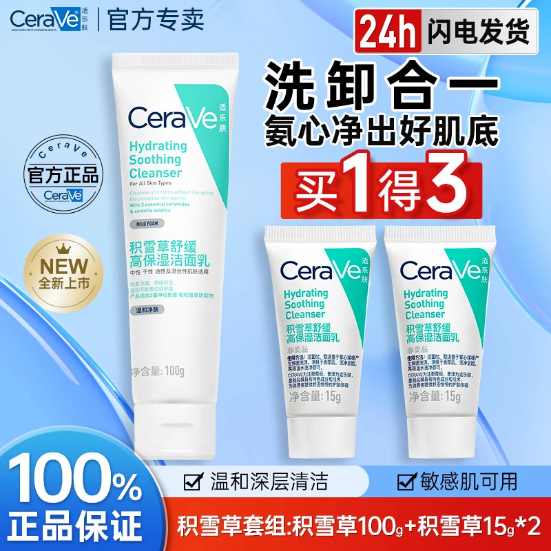 适乐肤积雪草洁面套组舒缓补水保湿敏感肌洁面乳氨基酸温和清洁