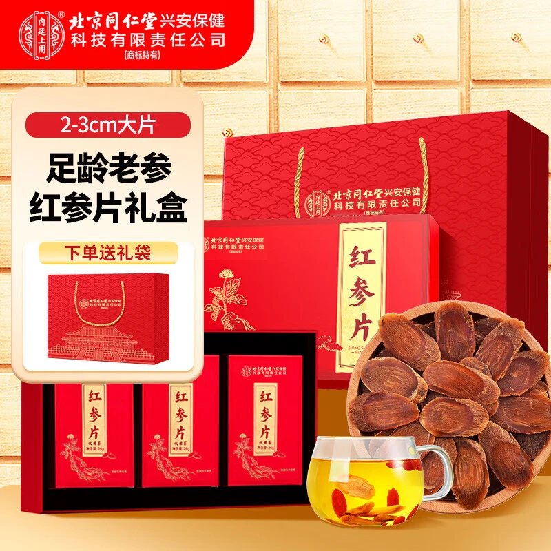 北京同仁堂内廷上用红参片人参切片煲汤泡水滋补礼盒直径约2-3cm