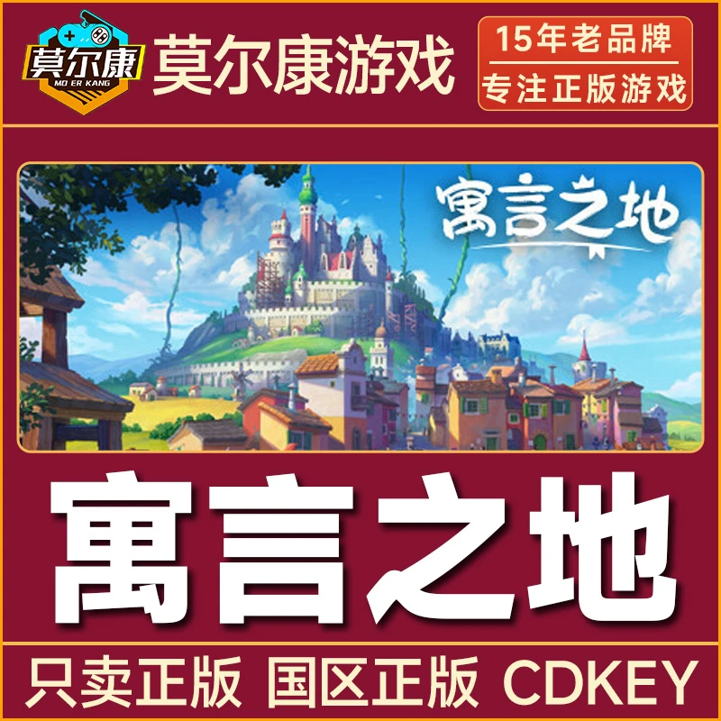 Steam游戏 寓言之地 标准版 国区正版CDKey激活码