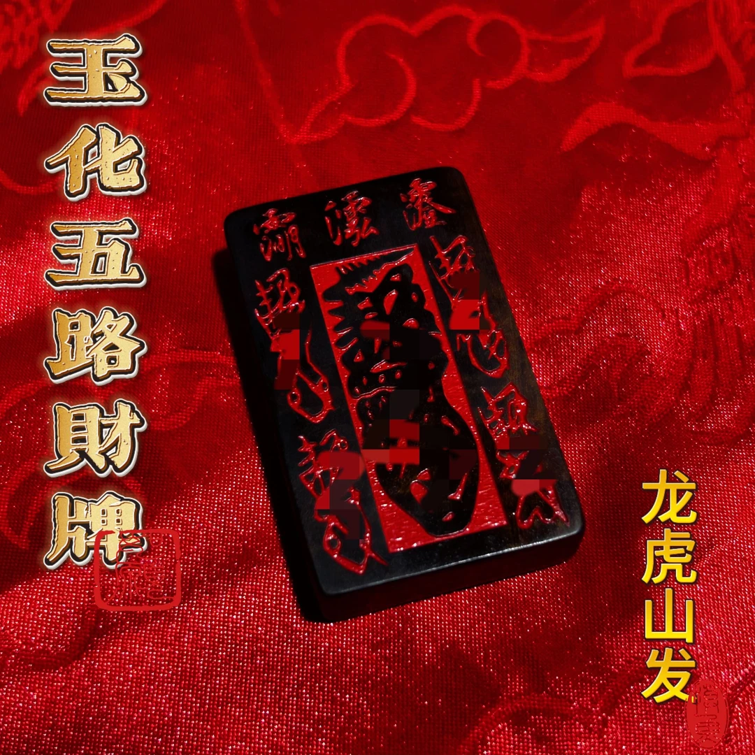龙虎山天然雷击木玉化紫薇讳填砂金光篆无事小吊牌
