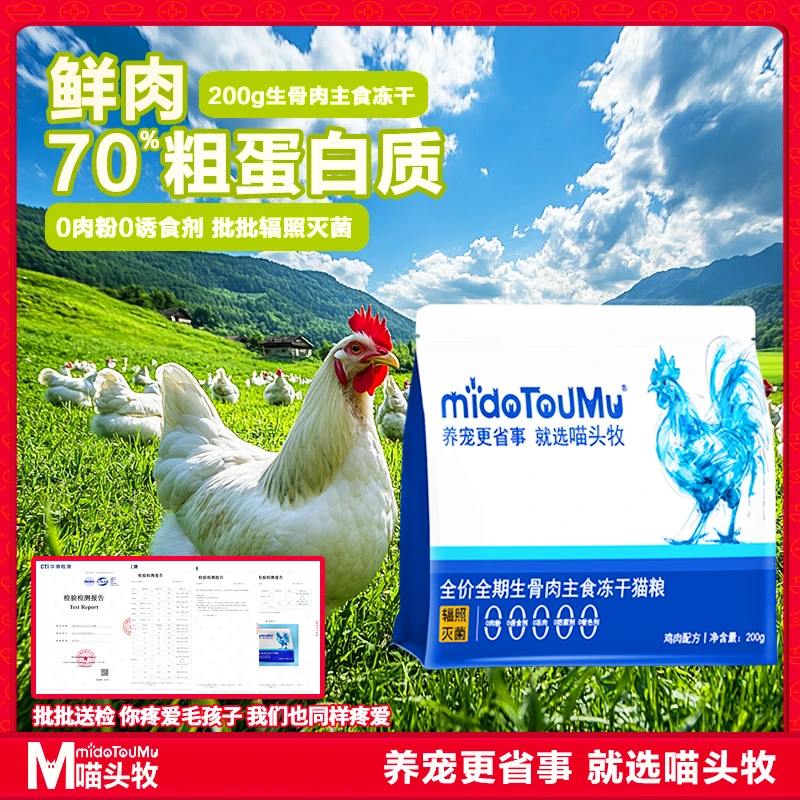 喵头牧鲜肉主食冻干宠物全价生骨肉全阶段成幼猫粮鸡肉