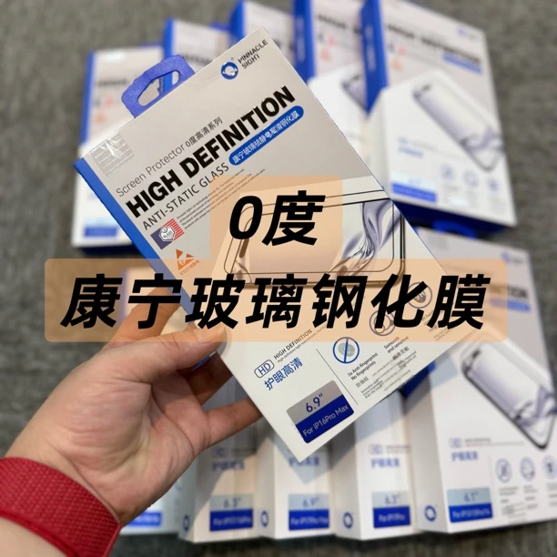 0度 康宁玻璃 祛静电高清钢化膜 APR门店同款
