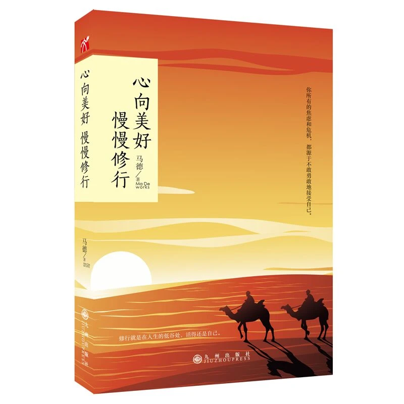 心向美好慢慢修行  正版书籍精选好书