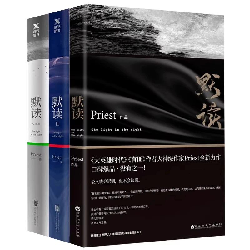 默读priest 大结局1+2+3刑侦悬疑推理恐怖惊悚侦探小说双男主青春